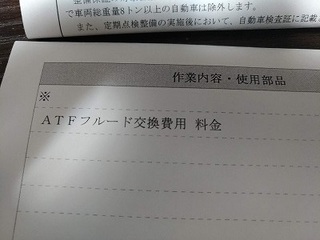 ムーブ ATF交換 ディーラー 料金